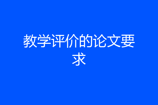 教学评价的论文要求
