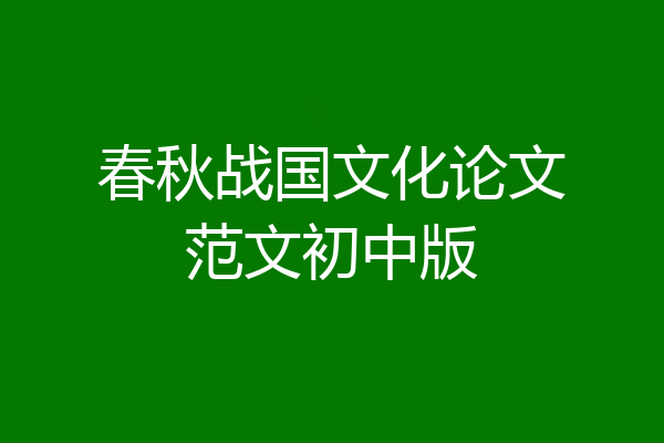 春秋战国文化论文范文初中版