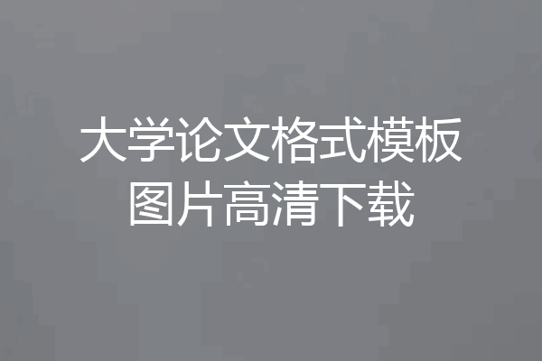 大学论文格式模板图片高清下载