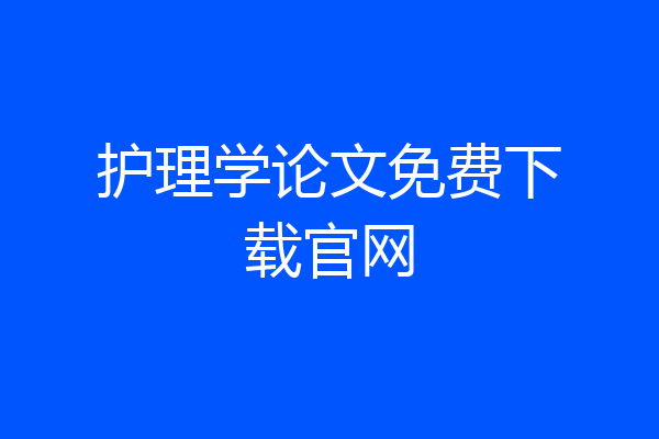 护理学论文免费下载官网