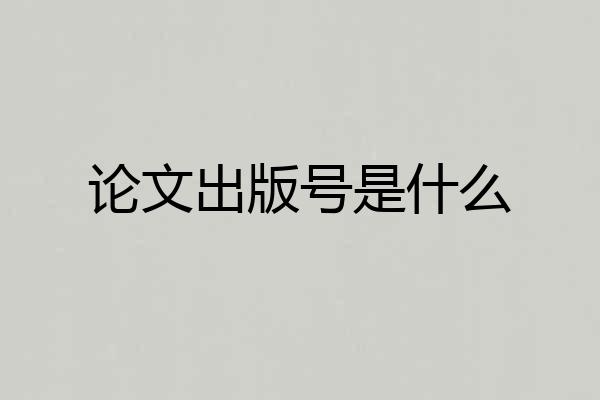 论文出版号是什么