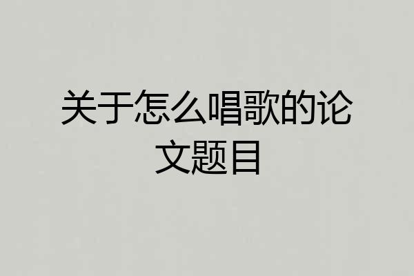 关于怎么唱歌的论文题目