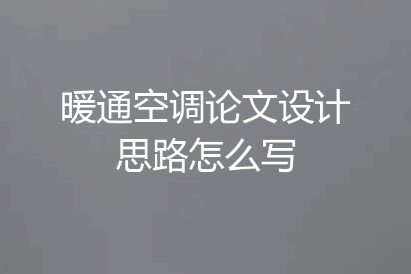 暖通空调论文设计思路怎么写