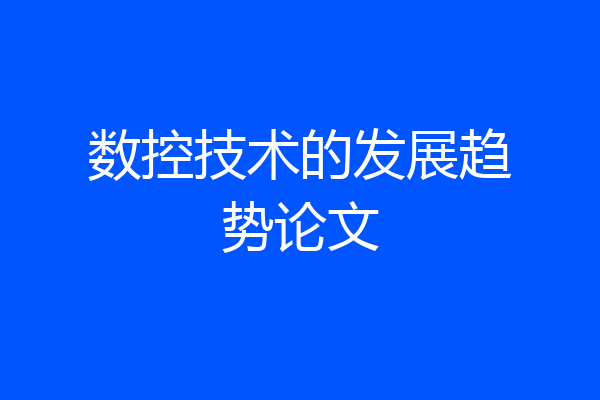 数控技术的发展趋势论文