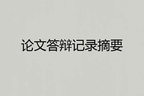 论文答辩记录摘要