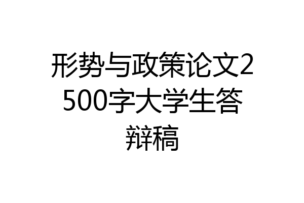 形势与政策论文2500字大学生答辩稿