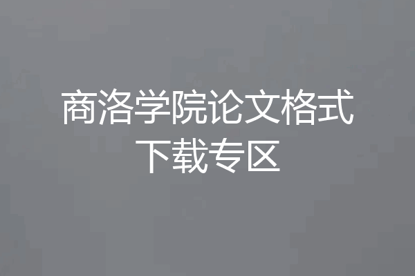商洛学院论文格式下载专区