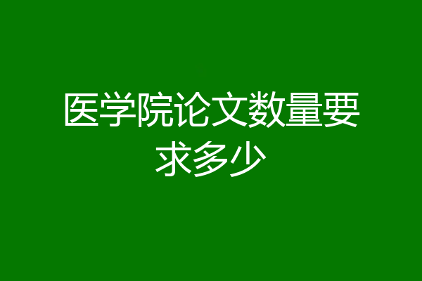 医学院论文数量要求多少