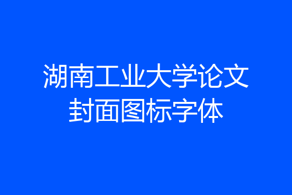 湖南工业大学论文封面图标字体