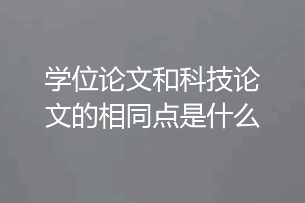 学位论文和科技论文的相同点是什么