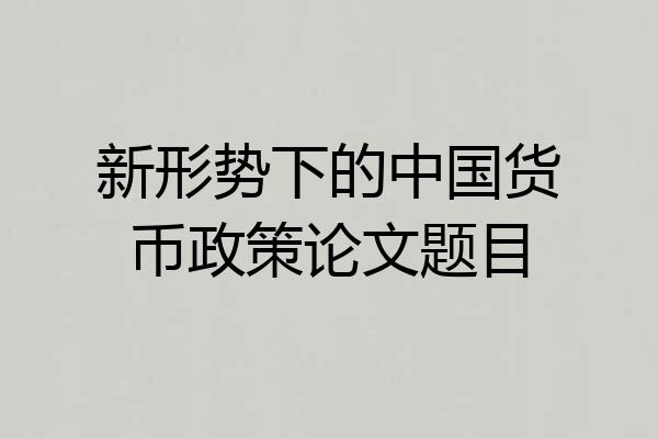 新形势下的中国货币政策论文题目