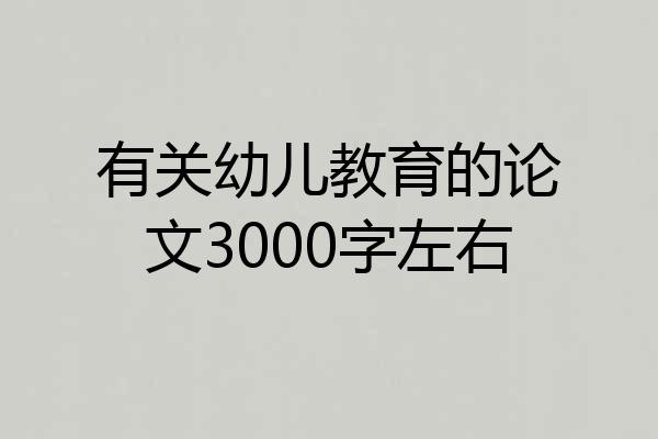 有关幼儿教育的论文3000字左右