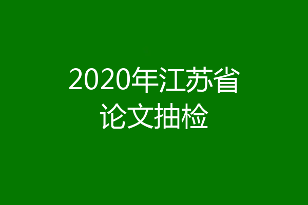 2020年江苏省论文抽检