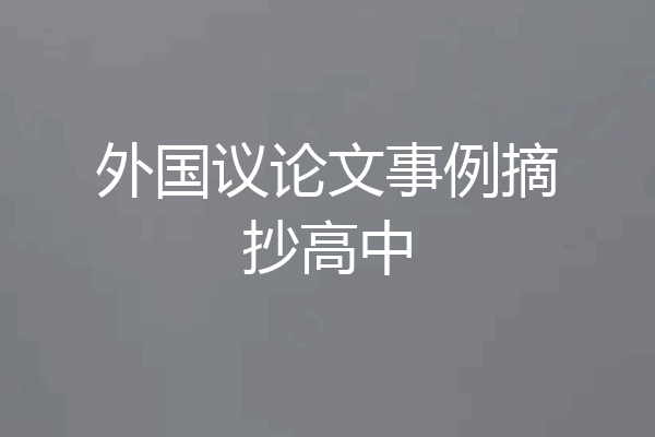 外国议论文事例摘抄高中