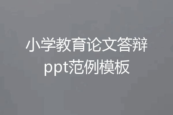 小学教育论文答辩ppt范例模板