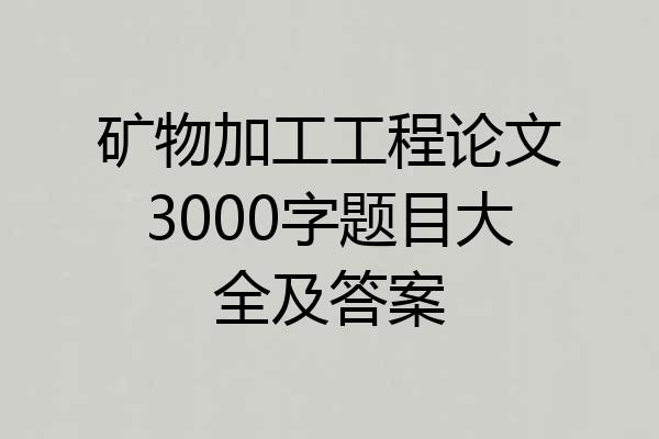 矿物加工工程论文3000字题目大全及答案