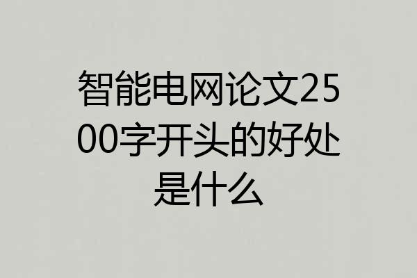 智能电网论文2500字开头的好处是什么