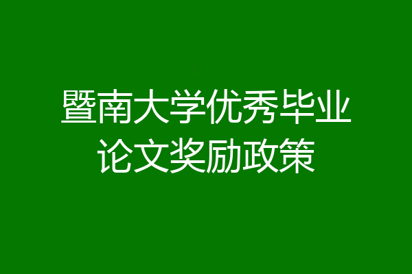 暨南大学优秀毕业论文奖励政策