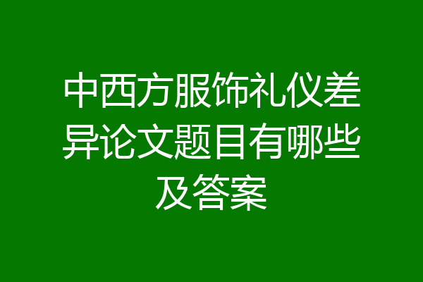 中西方服饰礼仪差异论文题目有哪些及答案