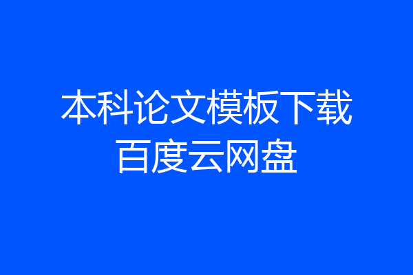 本科论文模板下载百度云网盘