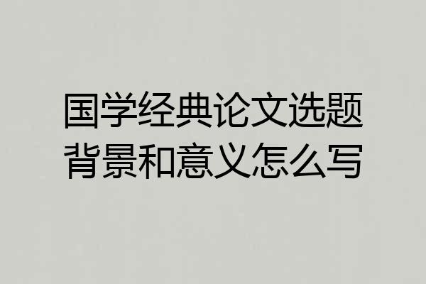 国学经典论文选题背景和意义怎么写