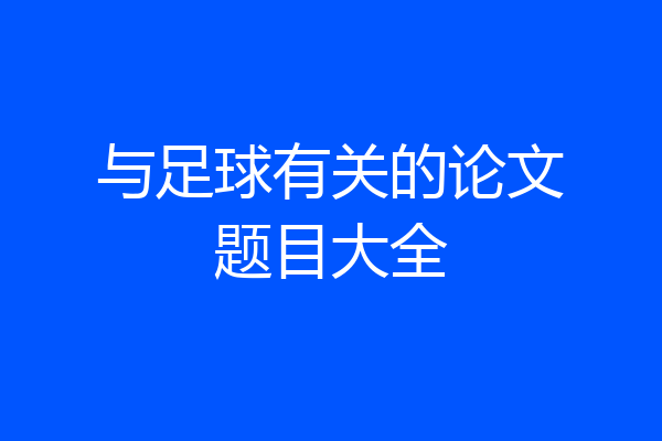 与足球有关的论文题目大全