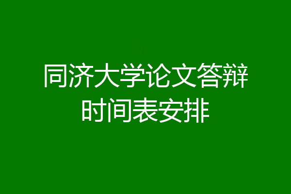 同济大学论文答辩时间表安排