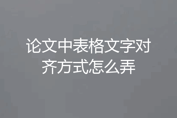论文中表格文字对齐方式怎么弄