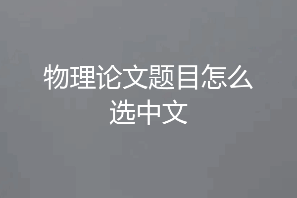 物理论文题目怎么选中文