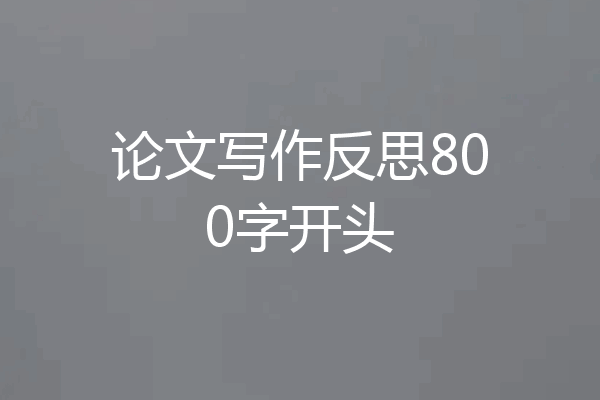 论文写作反思800字开头