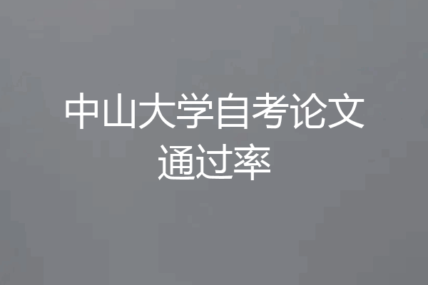 中山大学自考论文通过率
