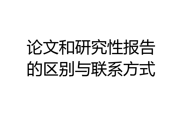 论文和研究性报告的区别与联系方式