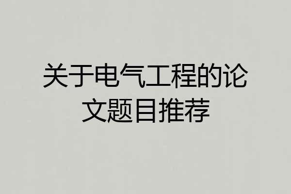 关于电气工程的论文题目推荐