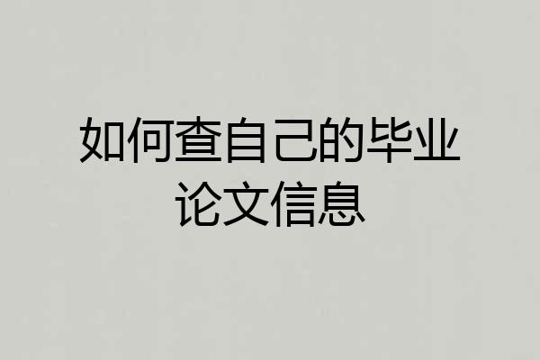 如何查自己的毕业论文信息