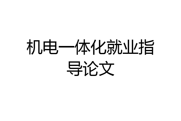 机电一体化就业指导论文