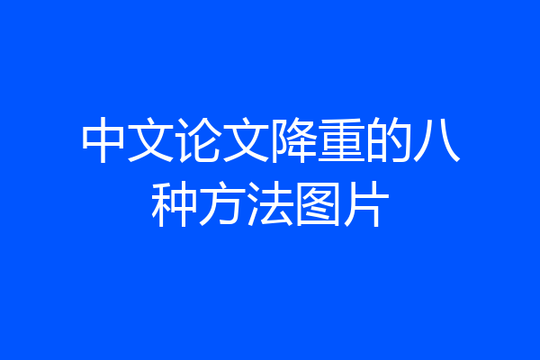 中文论文降重的八种方法图片
