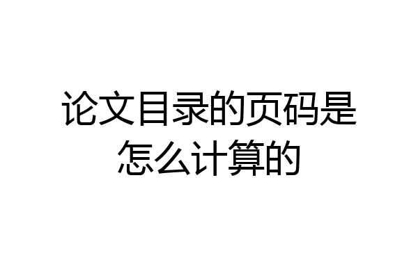 论文目录的页码是怎么计算的