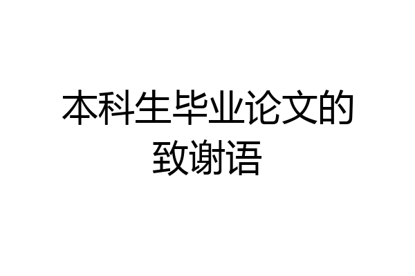 本科生毕业论文的致谢语
