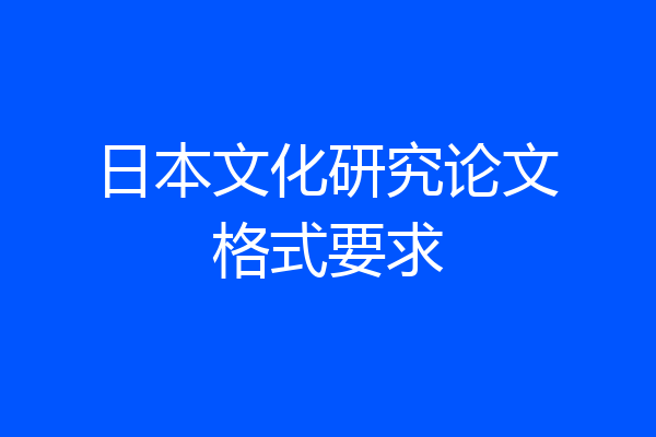日本文化研究论文格式要求