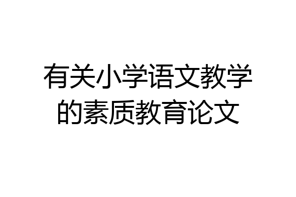 有关小学语文教学的素质教育论文