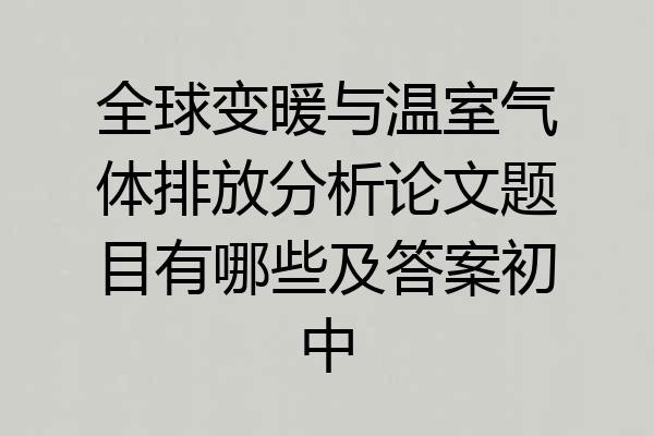 全球变暖与温室气体排放分析论文题目有哪些及答案初中