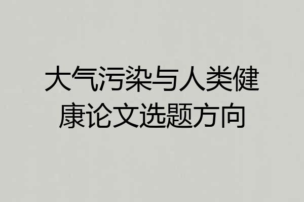大气污染与人类健康论文选题方向