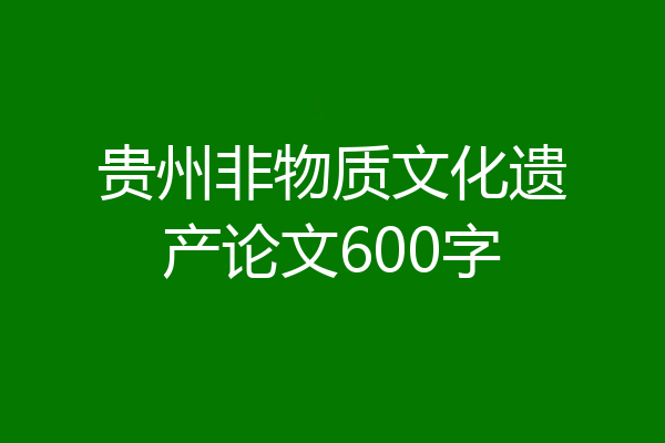 贵州非物质文化遗产论文600字