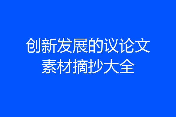 创新发展的议论文素材摘抄大全