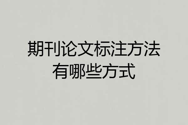 期刊论文标注方法有哪些方式