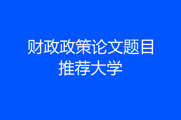 财政政策论文题目推荐大学