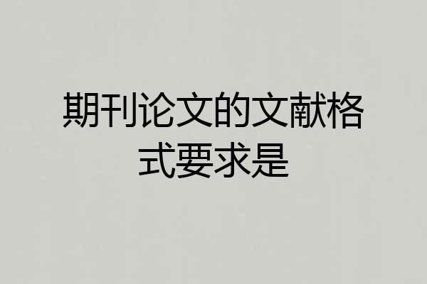 期刊论文的文献格式要求是
