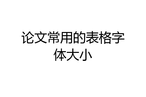 论文常用的表格字体大小