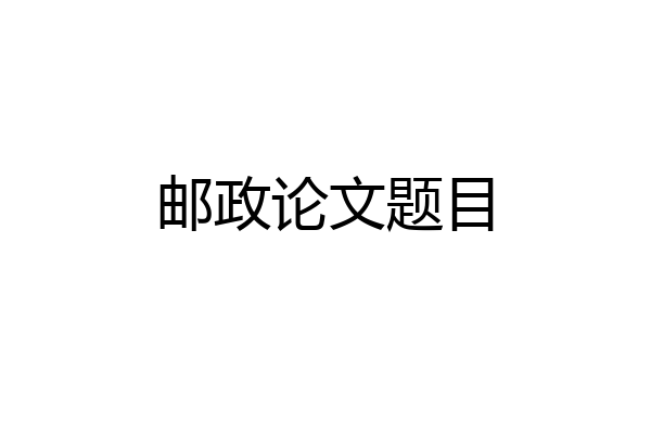 邮政论文题目