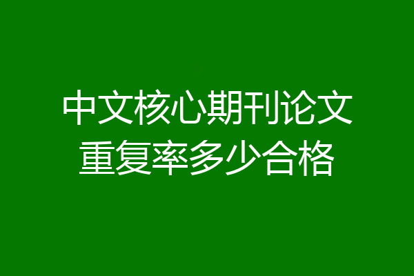 中文核心期刊论文重复率多少合格